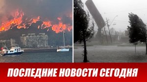 Новости Сегодня 26 июля 2026 года. ЧП новый выпуск новостей 26.07.26
