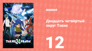 Двадцать четвёртый округ Токио 12 серия (аниме-сериал, 2022)