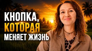 Самый быстрый способ изменить своё состояние
