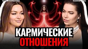 ⚠️ПОЧЕМУ ТЫ ПРИТЯГИВАЕШЬ КАРМИЧЕСКИХ ПАРТНЕРОВ? Как создать счастливые отношения? Элина Курбатова