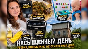 Продали компьютер… и пришлось намывать всю квартиру 😅 | Бишбармак, подарок Грише и дача