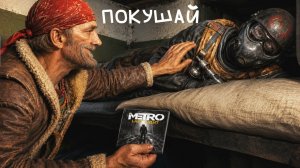 Почему Metro Last Light так ужасна?