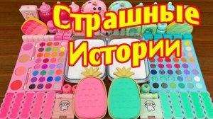Слайм + Мыло + Страшная история на ночь. Новые страшилки и страшные истории