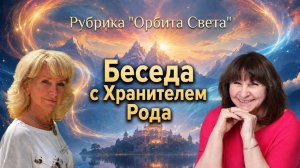 «Род и человек: связи, силы и ресурсы». Людмила Долгая и Ольга Архипова