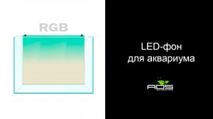 ФОН ДЛЯ АКВАРИУМА С ПОДСВЕТКОЙ RGB+W (СВЕТОДИОДНЫЙ / LED) - | Распаковка и обзор | Часть 4