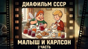 Диафильм. Малыш и Карлсон. 2 часть. ( Озвученный)