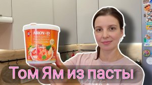 Рецепт Том Ям из пасты. Вкусный Том Ям простой рецепт.