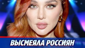 Певица Анна Седокова высмеяла россиян