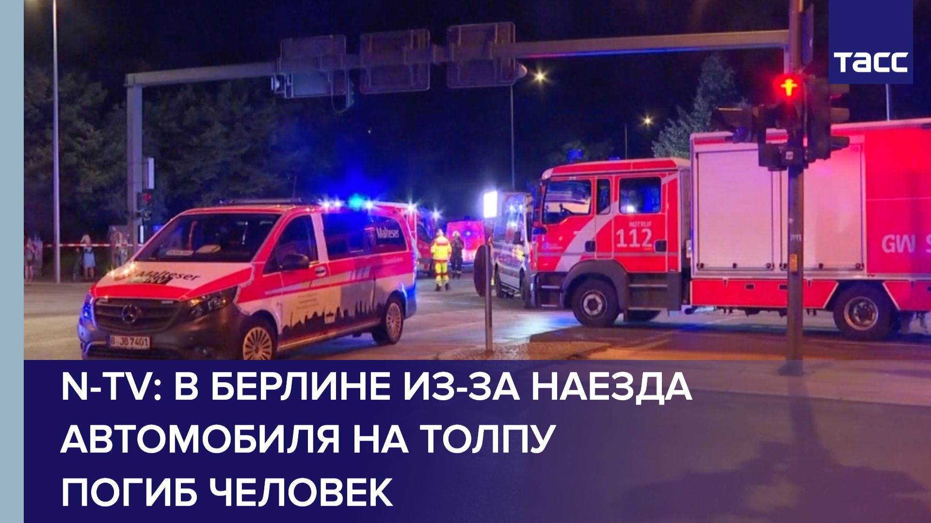 N-tv: в Берлине из-за наезда автомобиля на толпу погиб человек смотреть онлайн