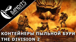 Контейнеры Пыльной Бури в игре The Division 2