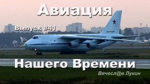 Авиация Нашего Времени #41
