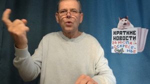 КРАТКИЕ НОВОСТИ 26 ИЮЛЯ