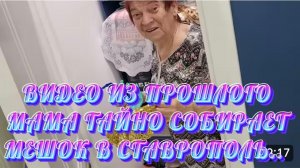 САМВЕЛ АДАМЯН, ПО ПРОСЬБАМ ЗРИТЕЛЕЙ, МАМА ТАЙНО СОБИРАЕТ МЕШОК В СТАВРОПОЛЬ..