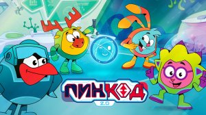 СМЕШАРИКИ: ПИНКОД-2