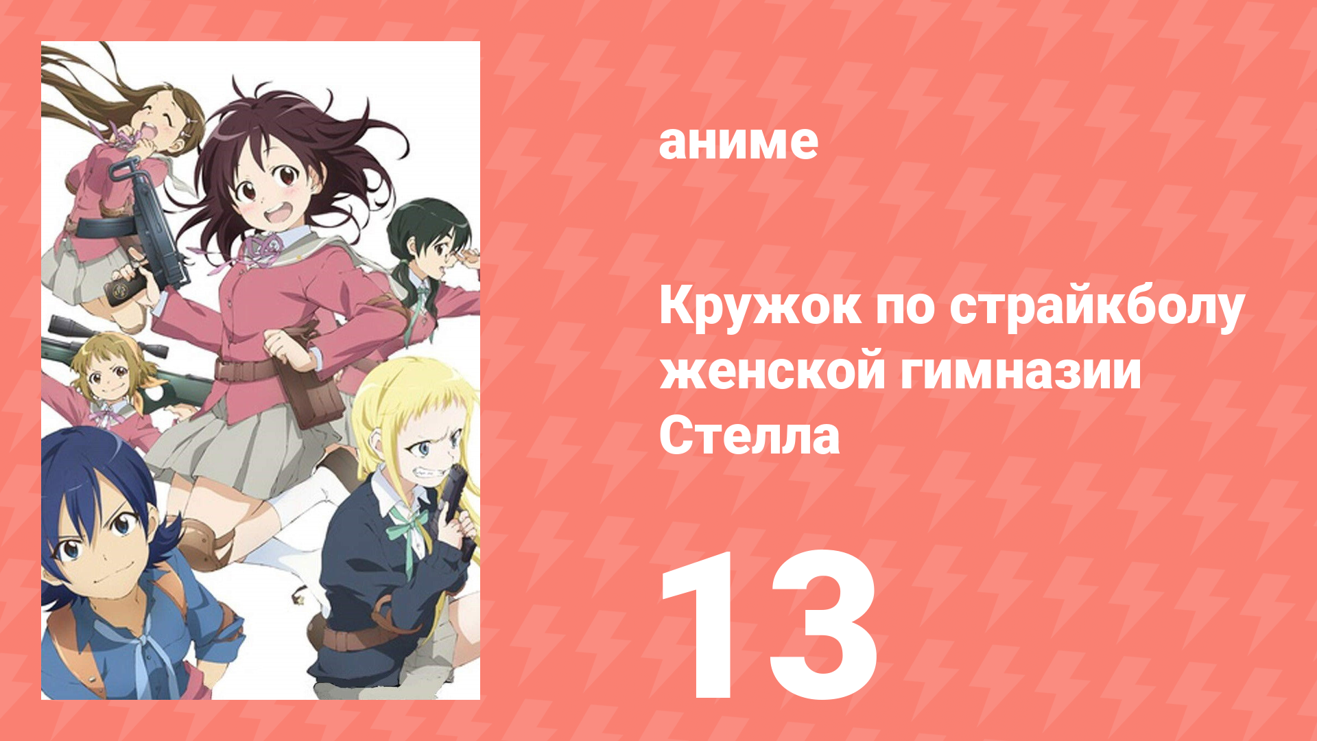 Кружок по страйкболу женской гимназии Стелла 13 серия (аниме-сериал, 2013)