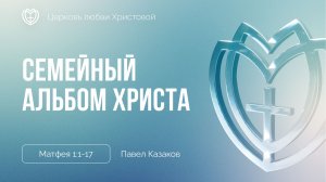 Семейный альбом Христа | Матфея 1:1-17 | Павел Казаков