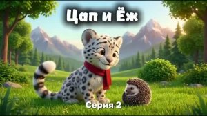 Цап и Ёж — Серия 2 🦔🩵 | Спокойный мультик для малышей
