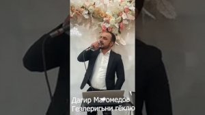 Дагир Магомедов Гезлеригьни гёклюгю новинка 2026