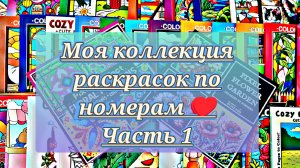 МОЯ КОЛЛЕКЦИЯ РАСКРАСОК ПО НОМЕРАМ ♥️ КНИЖКИ - МАЛЫШКИ. ЧАСТЬ 1.