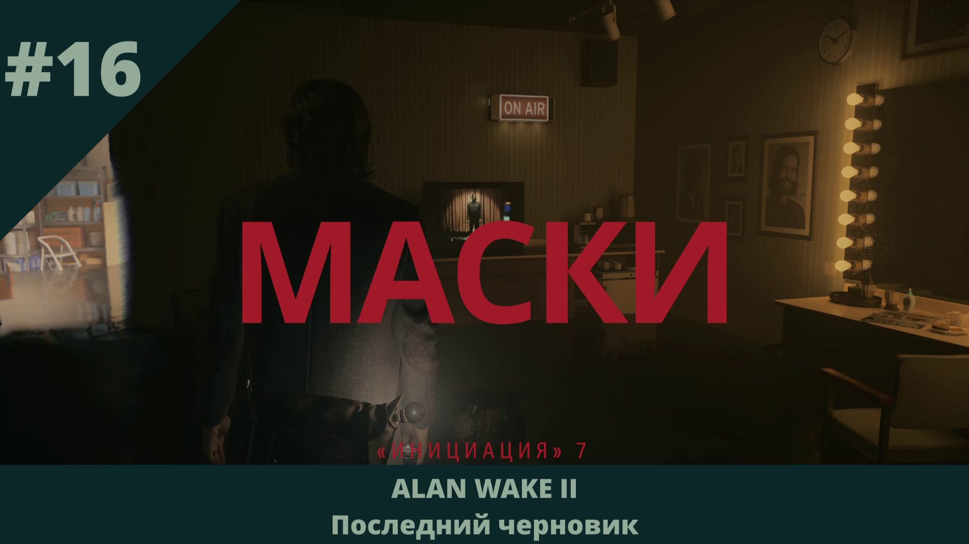 Alan Wake 2 - Последний черновик - 16 - Маски смотреть онлайн