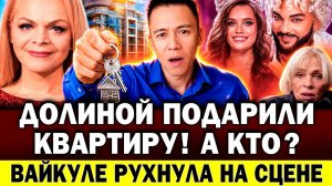 Долиной подарили квартиру! Вайкуле РУХНУЛА НА СЦЕНЕ. Что между Киркоровым и «Мисс Россией»?