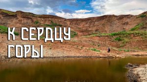 К сердцу горы / Что откроет пролом горы Арукиз