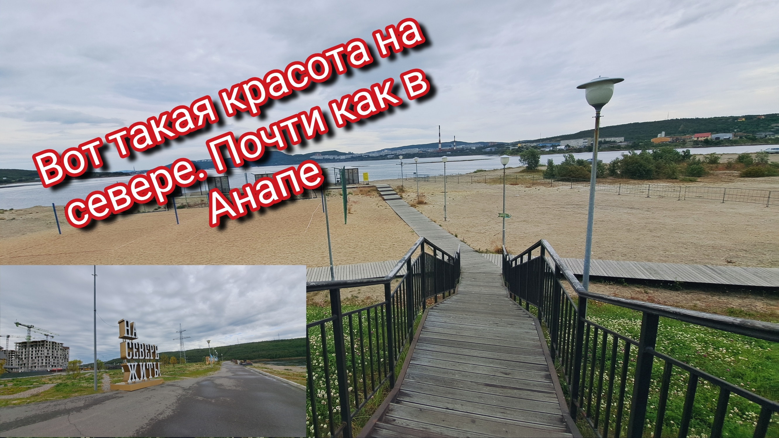 Вот такая красота на крайнем севере.Почти как в Анапе смотреть онлайн