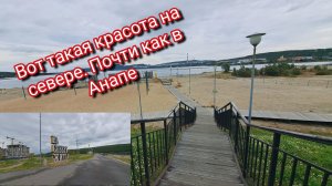 Вот такая красота на крайнем севере.Почти как в Анапе
