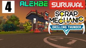 №4 ТС на оптимальном ходу, но... @ SCRAP MECHANIC | Drilling Thunder