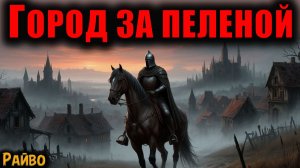 ГОРОД ЗА ПЕЛЕНОЙ | Страшные истории