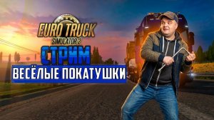 EURO TRUCK SIMULATOR 2 Русская Сборка Карт И СНГ  ВЕЗУ ЦИСТЕРНУ НА СТРОЙКУ