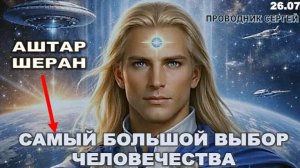 «Сигналы уже появились: почему человечество стоит перед самым большим выбором» | Аштар Шеран