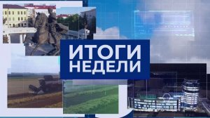 Итоги недели. Выпуск от 26.07.2026