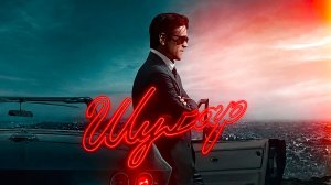 Шугар (2026) — 2 сезон 3 серия | Sugar
