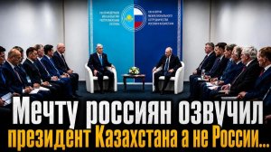 Дмитрий Борисенко. Мечту россиян озвучил президент Кахзахстана а не России