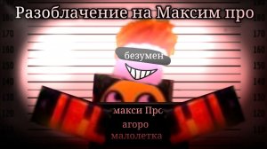 •|[разоблачение на Максим про]|• #разоблачение #чг #чикен ган