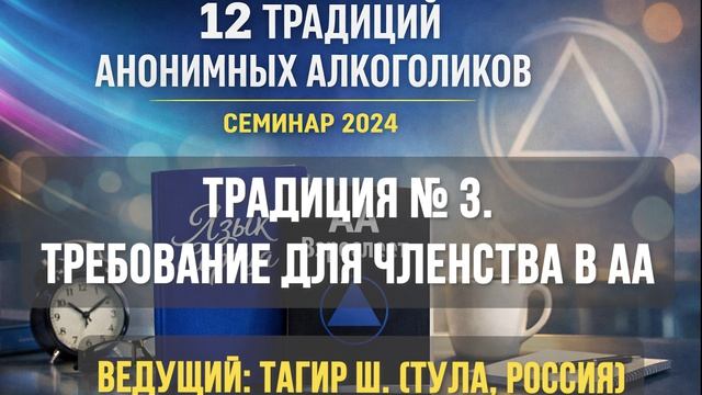 Традиция № 3. Единственное требование для членства в АА - это желание бросить пить
