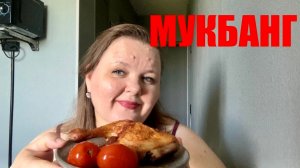 МУКБАНГ /  САЛАТИКИ  /  КУРОЧКА  И ЗА КАДРОМ С. В  😎  #надеждажитина
