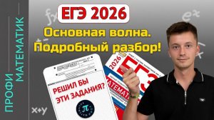 Разбор заданий из ЕГЭ 2026 Основная Волна Профиль
