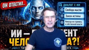 ИИ - Президент Человечества! Свод Законов от ИИ для ВСЕХ‼️Вечерний Сэф.