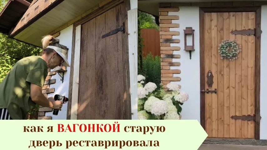 Реставрация двери вагонкой.