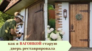 Реставрация двери вагонкой.