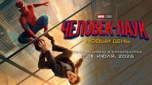 ≪Человек-паук:  Новый день≫ - в кино с 31 июля 2026 г. (дублированный трейлер)