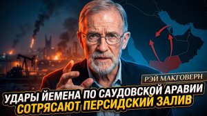 💥Рэй Макговерн | Йеменские удары по Саудовской Аравии сотрясают весь Персидский залив