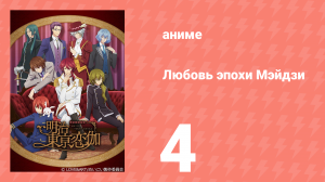 Любовь эпохи Мэйдзи 4 серия (аниме-сериал, 2019)