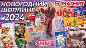 НОВОГОДНИЙ ШОППИНГ В МАГНИТ🦌❄️ Сладкие подарки, Адвент-Календари, Декор и Вкусняшки для Дома
