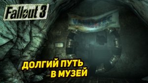 ДОЛГИЙ ПУТЬ В МУЗЕЙ ➤ Fallout 3 #5