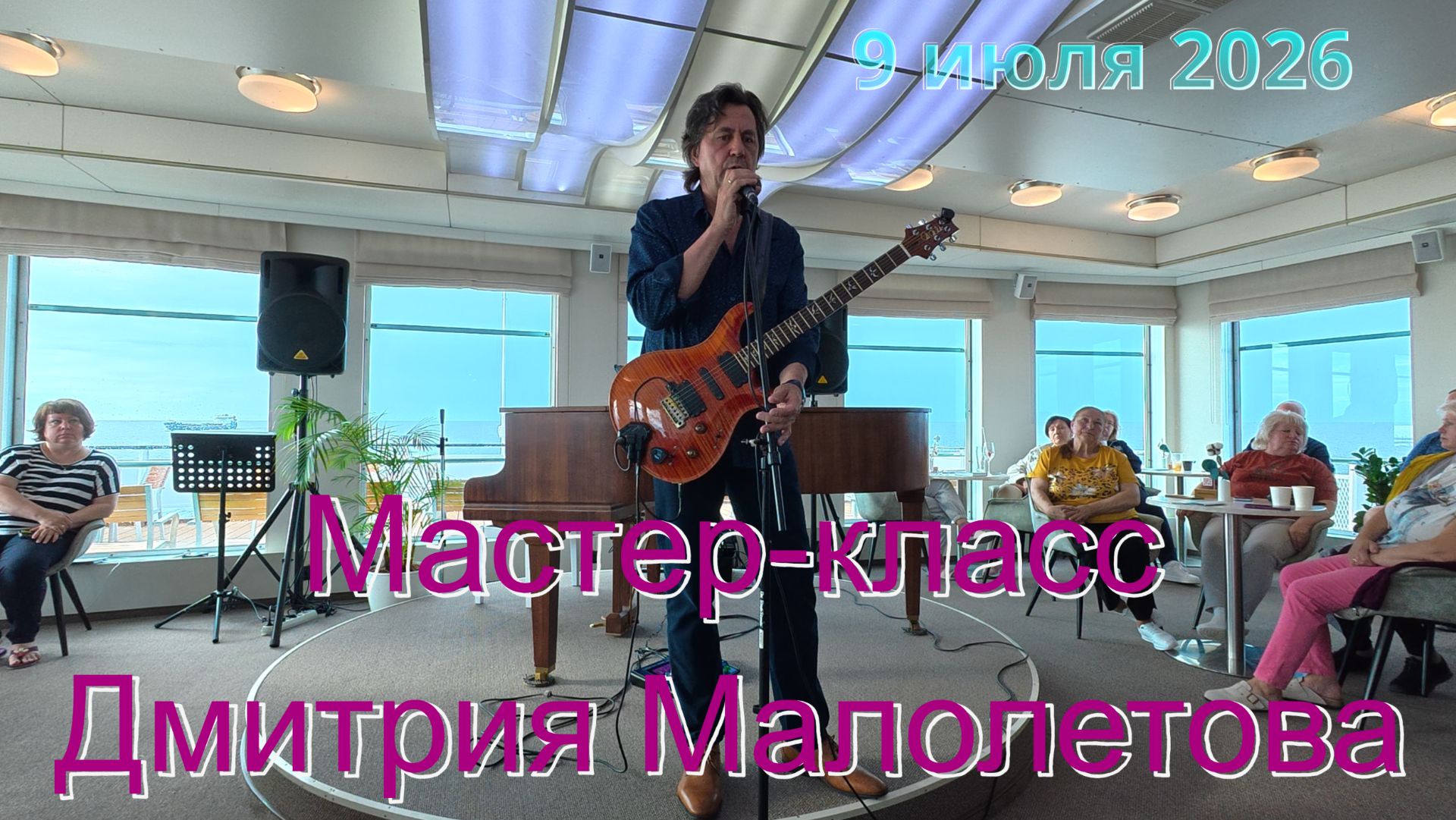 Мастер-класс (Концерт) Дмитрия Малолетова на теплоходе Санкт-Петербург смотреть онлайн