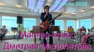 Мастер-класс (Концерт) Дмитрия Малолетова на теплоходе Санкт-Петербург
