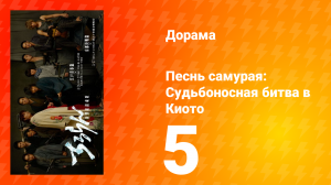 Песнь самурая: Судьбоносная битва в Киото 5 серия